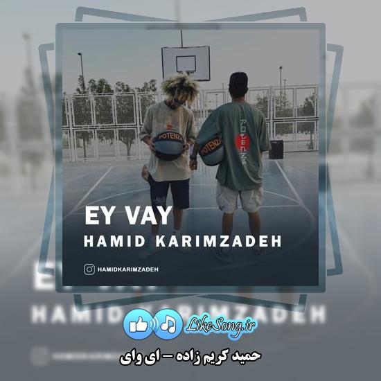 دانلود آهنگ حمید کریم زاده ای وای